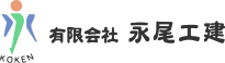 有限会社永尾工建